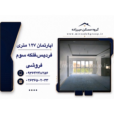 اپارتمان 127 متری فردیس